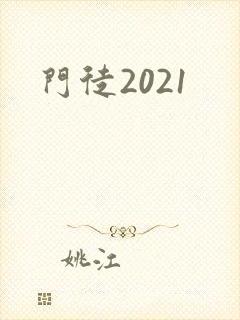 门徒2021
