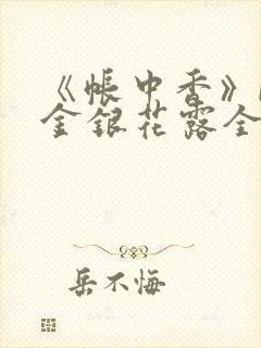 《帐中香》by金银花露全文免费阅读