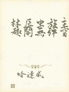 林辰虫族主宰笔趣阁无弹窗