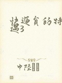 快递员的特殊待遇3