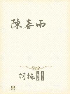 陈春雨