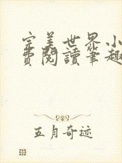 完美世界小说免费阅读笔趣阁