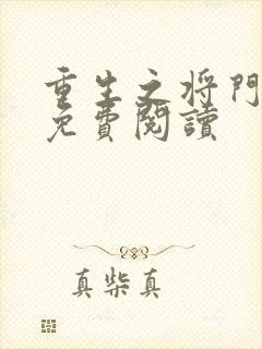 重生之将门毒后免费阅读