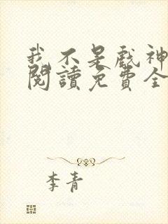 我不是戏神在线阅读免费全文