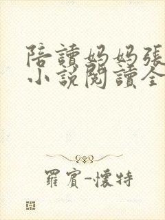 陪读妈妈张淑敏小说阅读全文