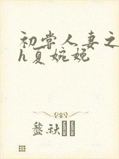 初尝人妻之名器h夏婉娩