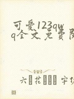 可爱123qwq全文免费阅读笔趣阁