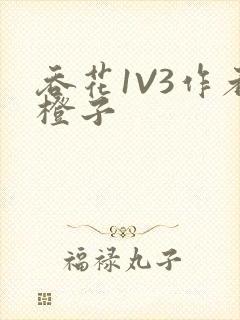 吞花1V3作者橙子