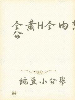 全黄H全肉禁乱公