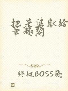 把老婆献给行长笔趣阁