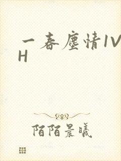 一春尘情1V1H