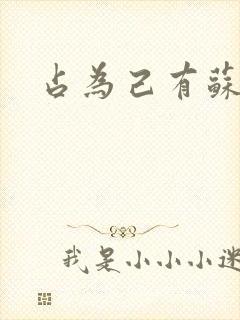 占为己有苏静初