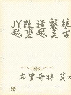 JY改造系统人越变越美古代