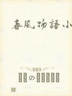春风物语小说