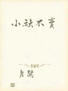 小秋不卖