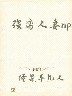 强脔人妻np文