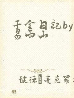 千金日记by木易雨山
