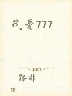 我爱777