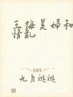 玉梅美妇和公的情乱