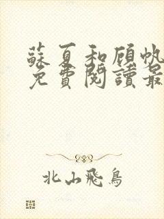 苏夏和顾帆全文免费阅读最新小说