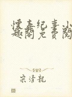 怀春纪事小说笔趣阁免费阅读全文