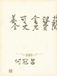 姜可 金银花露 全文免费阅读