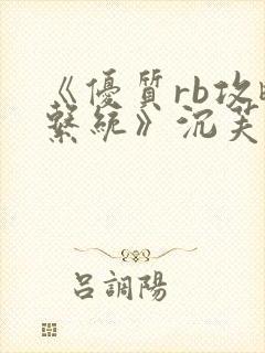《优质rb攻略系统》沉芙