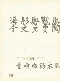 海彤与战胤小说全文免费阅读拃