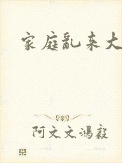 家庭乱来大杂烩