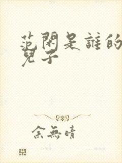 范闲是谁的亲生儿子