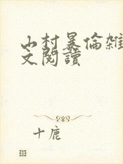 山村暴伦杂欲全文阅读