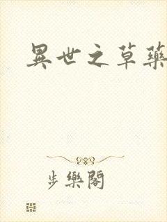 异世之草药人生