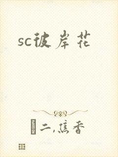 sc彼岸花