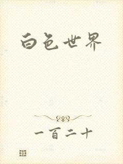 白色世界