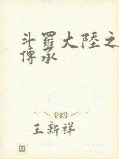 斗罗大陆之邪神传承