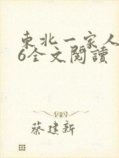 东北一家人1一6全文阅读
