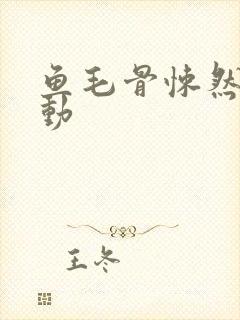 鱼毛骨悚然的蠕动