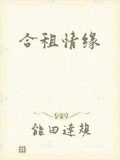 合租情缘
