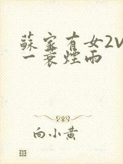 苏家有女2V2一蓑烟雨