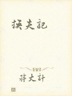 换夫记
