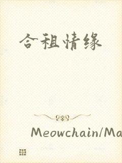 合租情缘