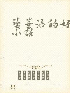 荫蒂添的好舒服小说
