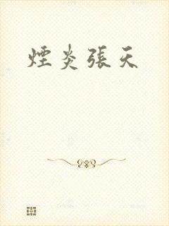 烟炎张天