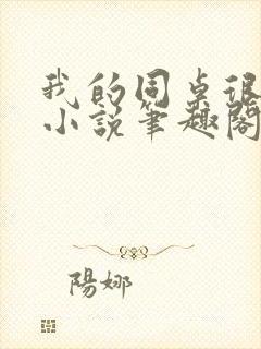 我的同桌很娇软小说笔趣阁免费阅读