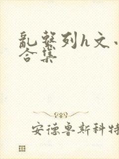 乱系列h文小说合集