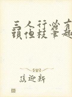 三人行必有双插头但枝笔趣阁