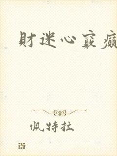 财迷心窍癫婆