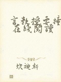 言教授要撞坏了 在线阅读