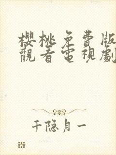 樱桃免费版在线观看电视剧荣耀