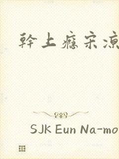 干上瘾宋凉向周